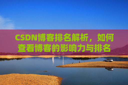 CSDN博客排名解析，如何查看博客的影响力与排名